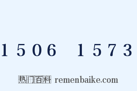 1506～1573是什么意思的图片